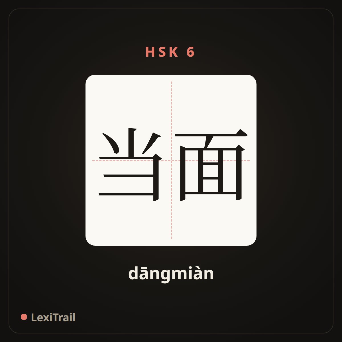 当面 — the Chinese character for Face to face (dāngmiàn), stroke diagram