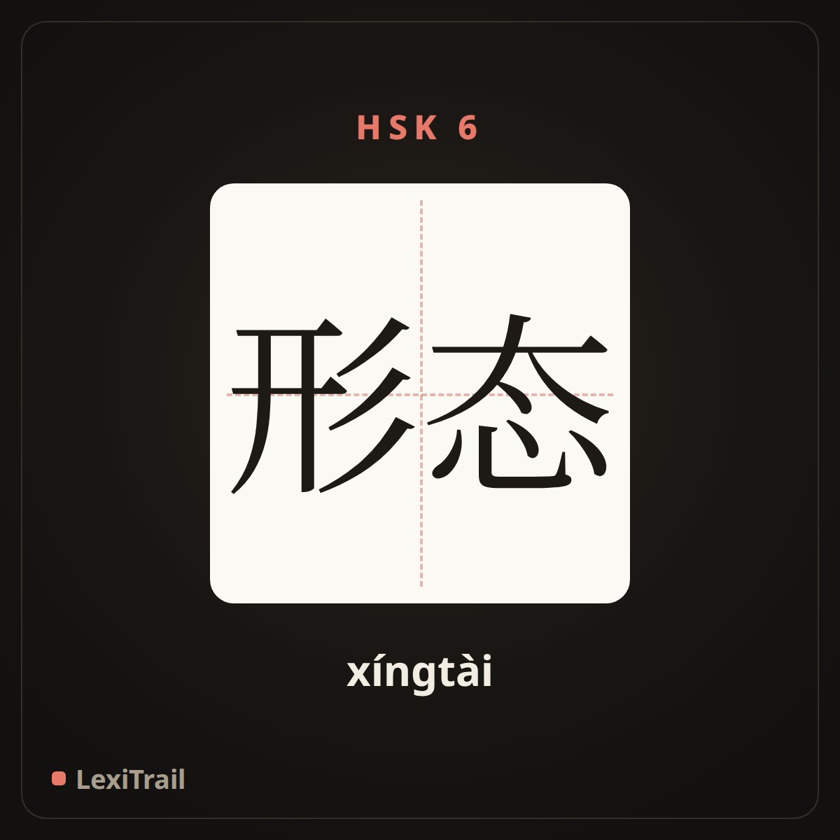 形态 — the Chinese character for Form (xíngtài), stroke diagram