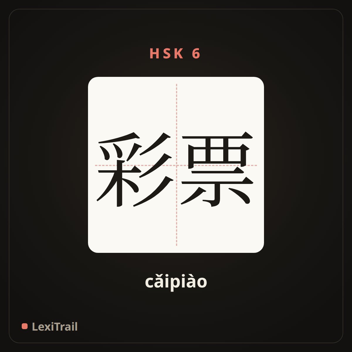 彩票 — the Chinese character for lottery (cǎipiào), stroke diagram
