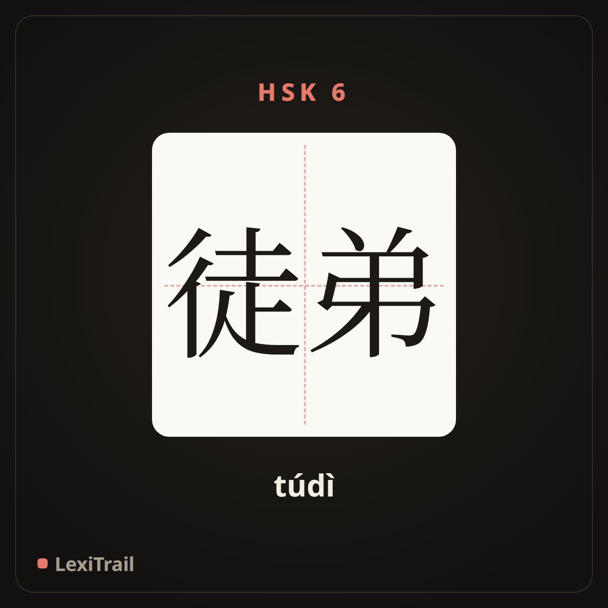 徒弟 — the Chinese character for Apprentice (túdì), stroke diagram