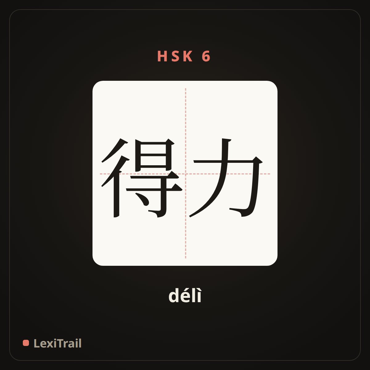 得力 — the Chinese character for right-hand (délì), stroke diagram