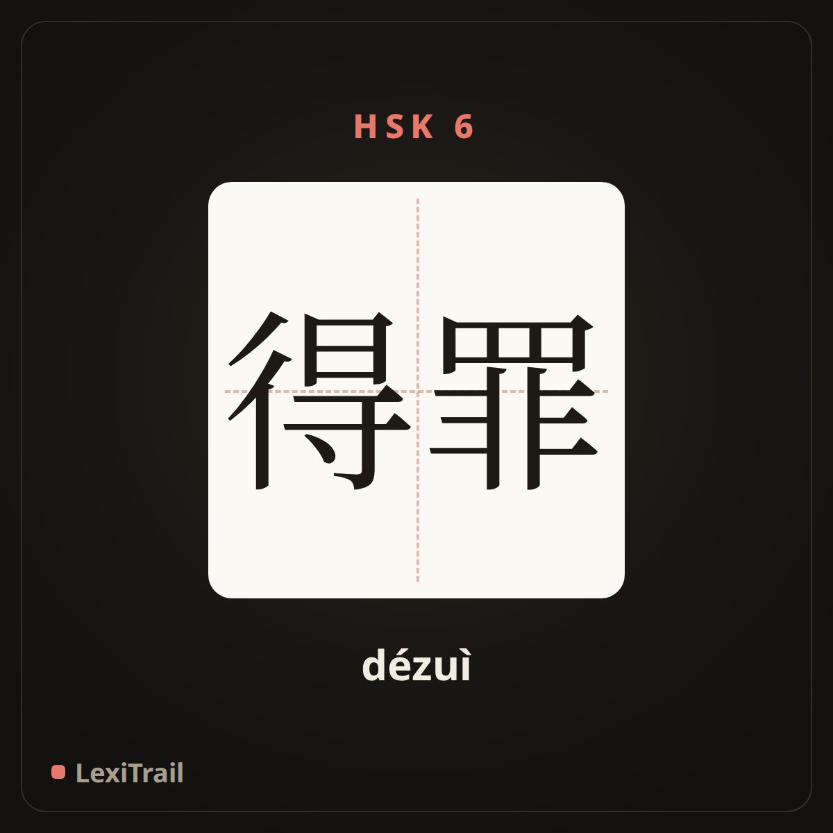 得罪 — the Chinese character for Offend (dézuì), stroke diagram