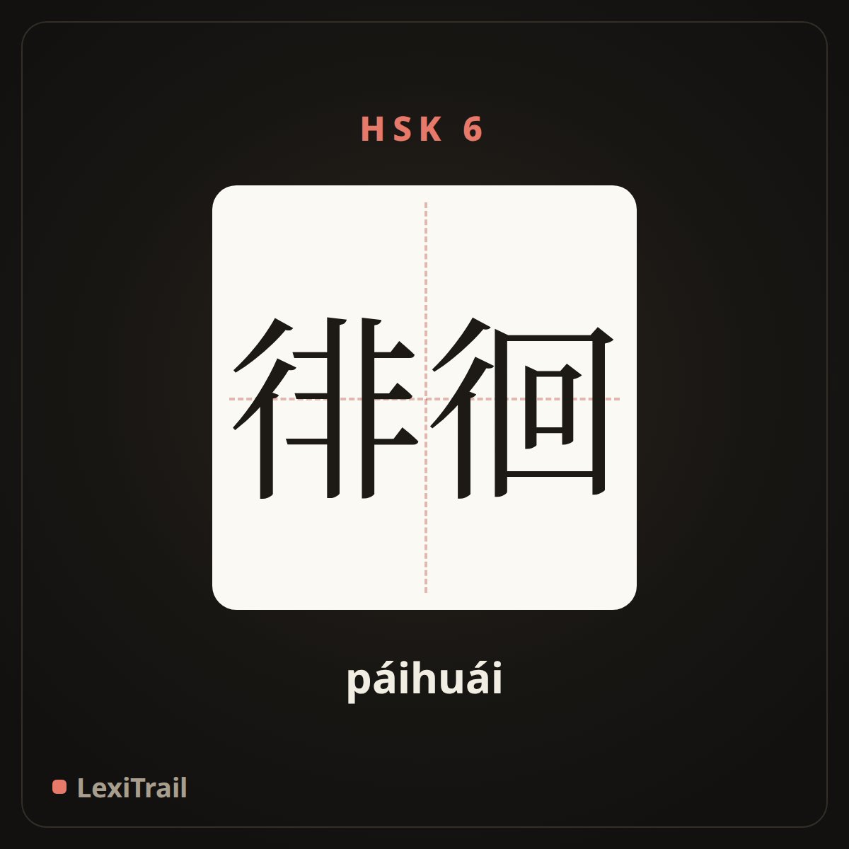 徘徊 — the Chinese character for wander (páihuái), stroke diagram