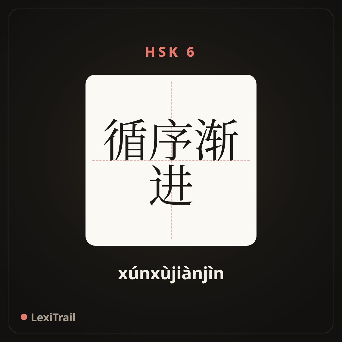 循序渐进 — the Chinese character for follow in order and advance step by step (xúnxùjiànjìn), stroke diagram