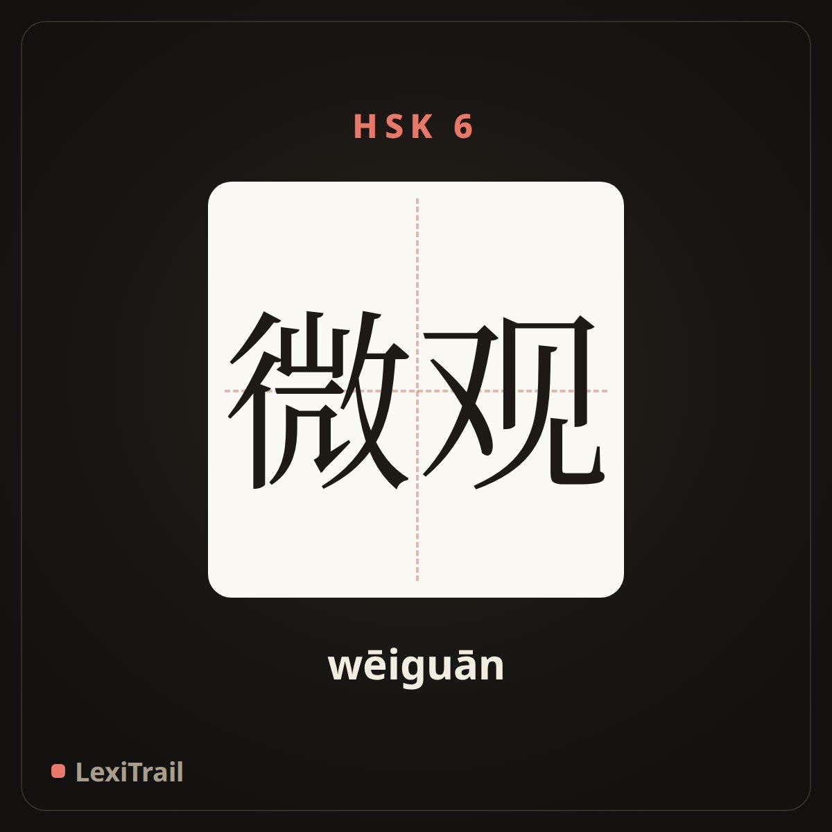 微观 — the Chinese character for Microcosmic (wēiguān), stroke diagram