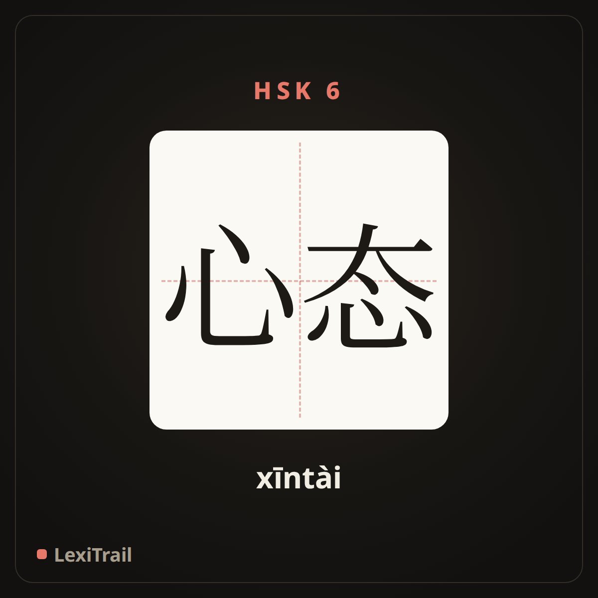 心态 — the Chinese character for mentality (xīntài), stroke diagram