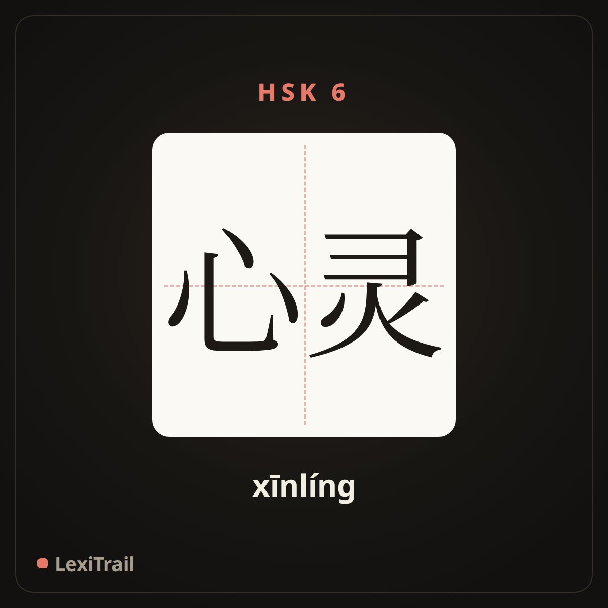 心灵 — the Chinese character for Heart (xīnlíng), stroke diagram