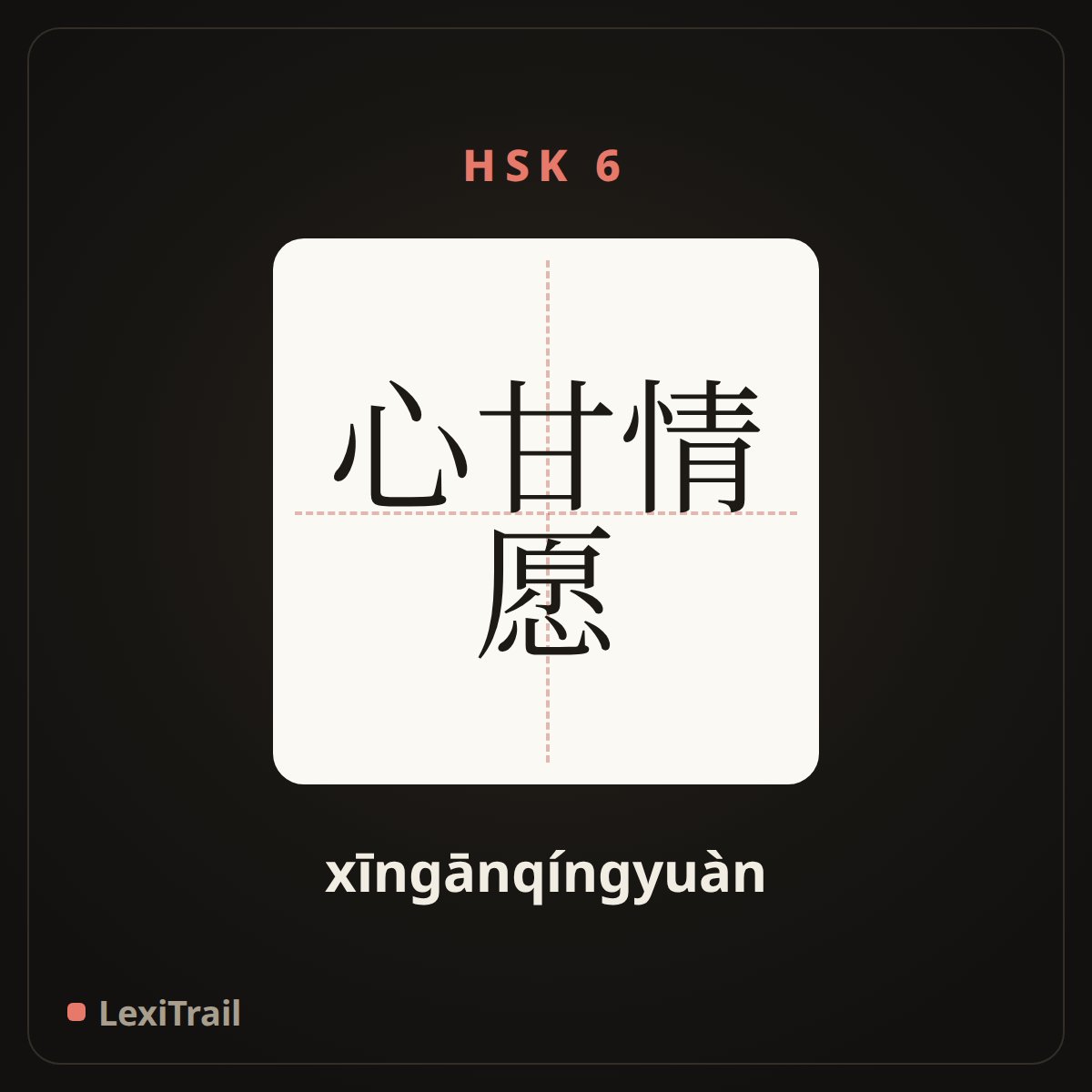 心甘情愿 — the Chinese character for willingly (xīngānqíngyuàn), stroke diagram