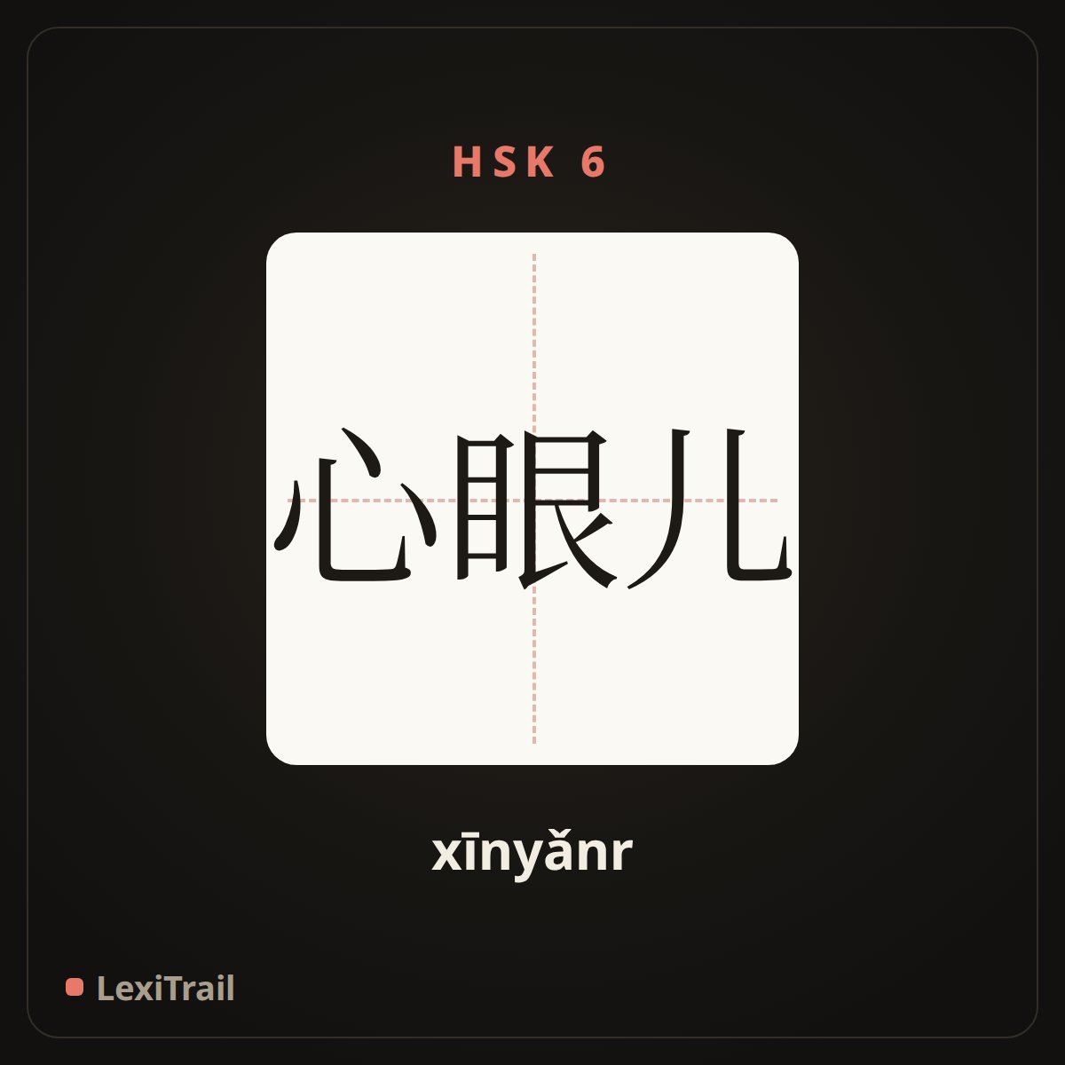 心眼儿 — the Chinese character for Heart, mind, intention (xīnyǎnr), stroke diagram
