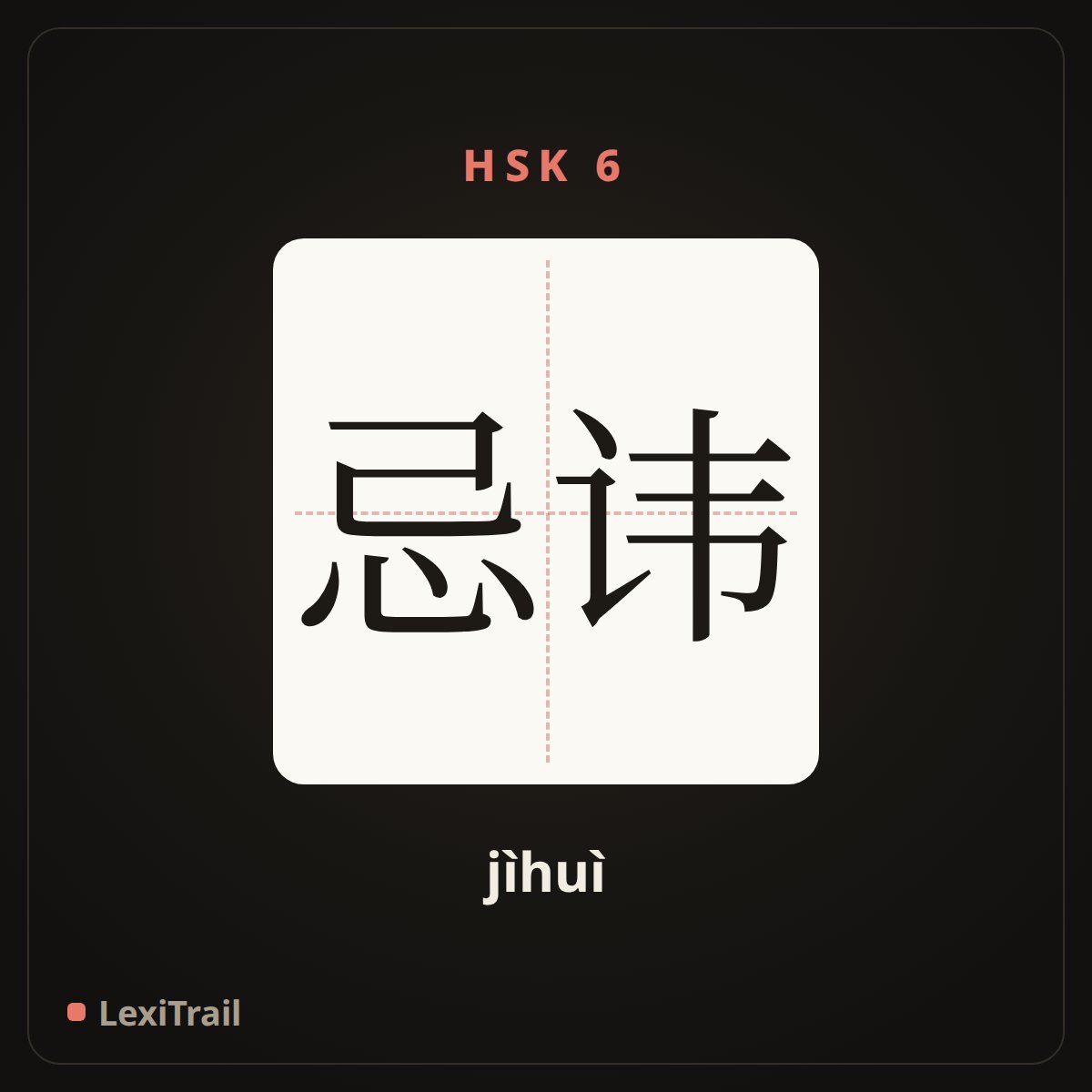 忌讳 — the Chinese character for Taboo (jìhuì), stroke diagram