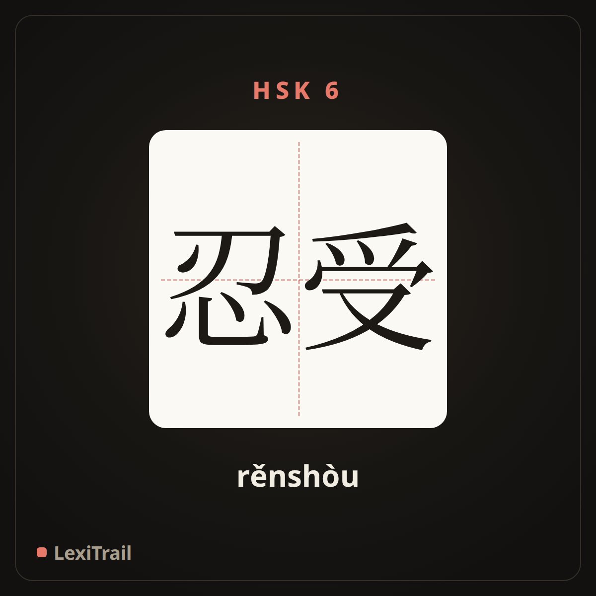 忍受 — the Chinese character for bear (rěnshòu), stroke diagram