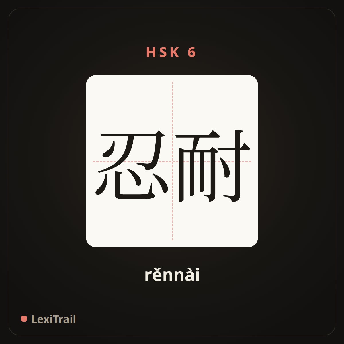 忍耐 — the Chinese character for Exercise patience (rěnnài), stroke diagram