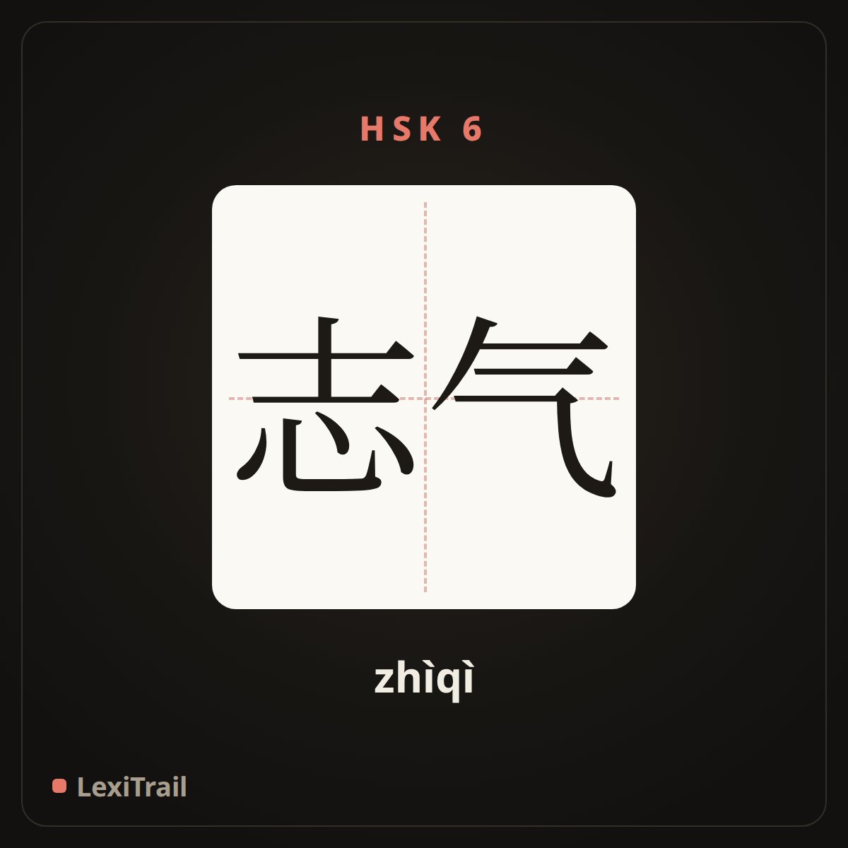 志气 — the Chinese character for Ambition (zhìqì), stroke diagram