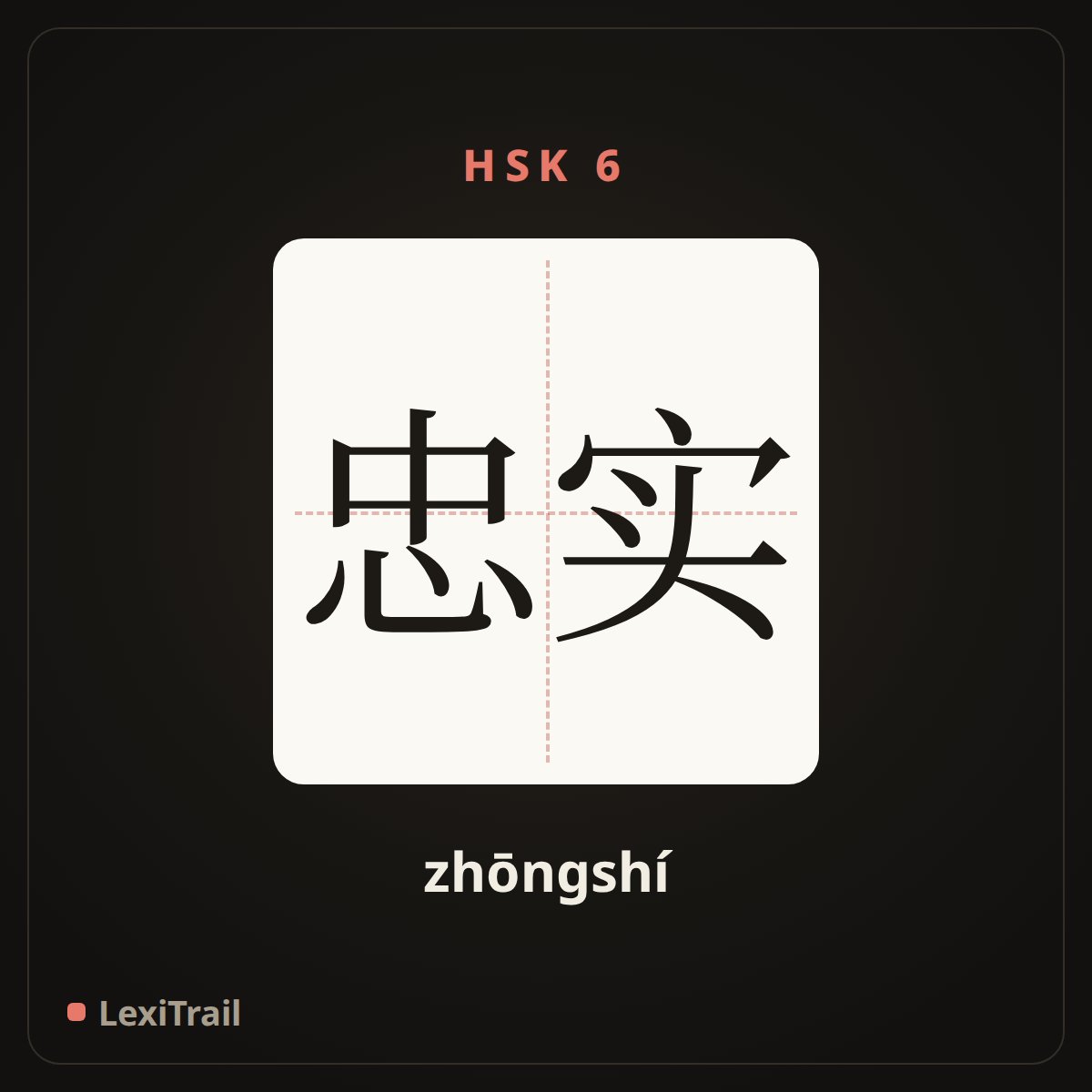 忠实 — the Chinese character for Faithful (zhōngshí), stroke diagram