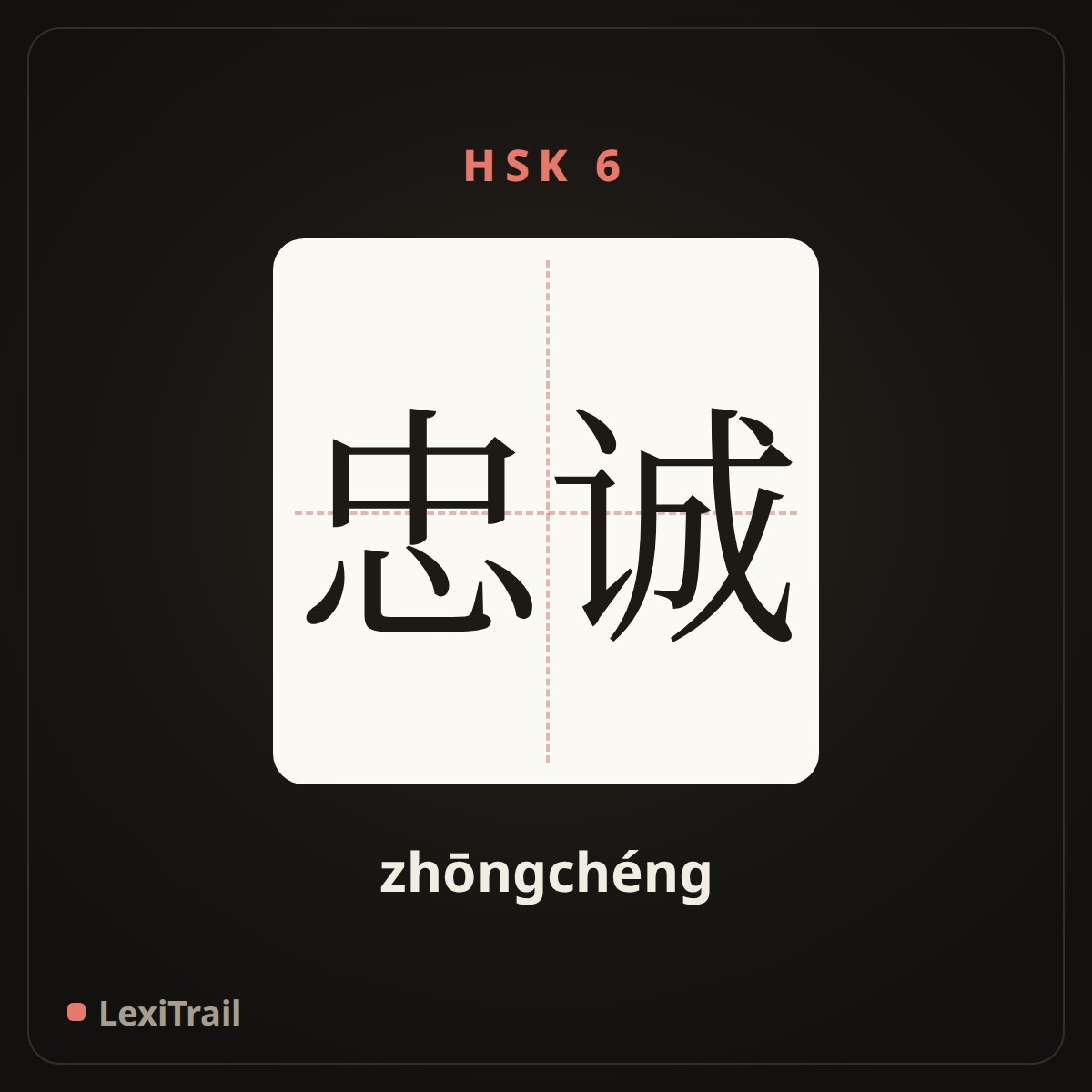 忠诚 — the Chinese character for loyal (zhōngchéng), stroke diagram