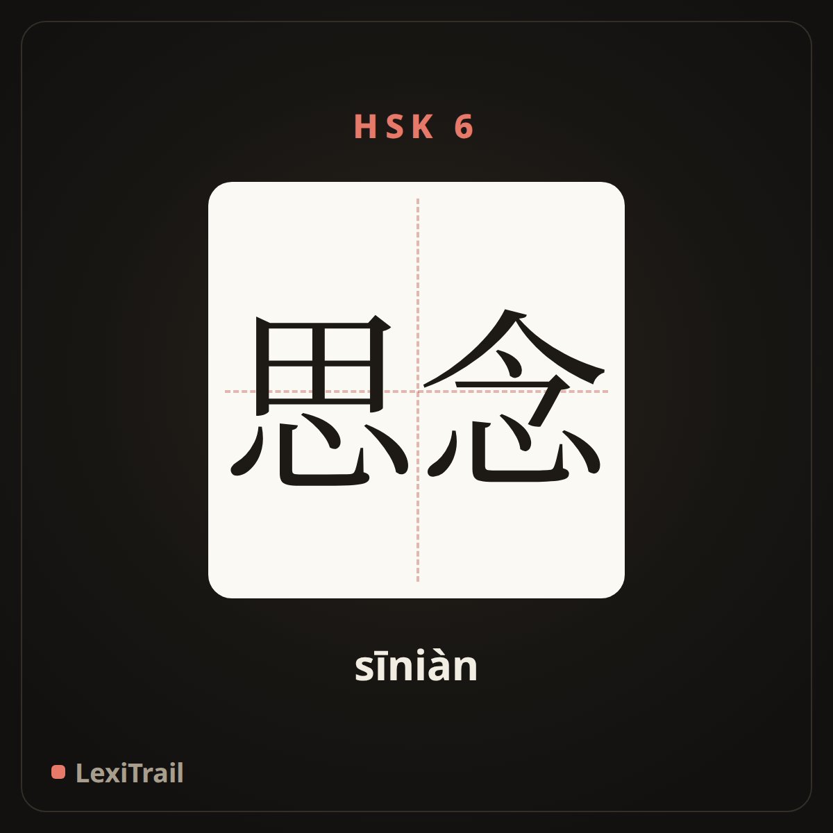 思念 — the Chinese character for miss (sīniàn), stroke diagram
