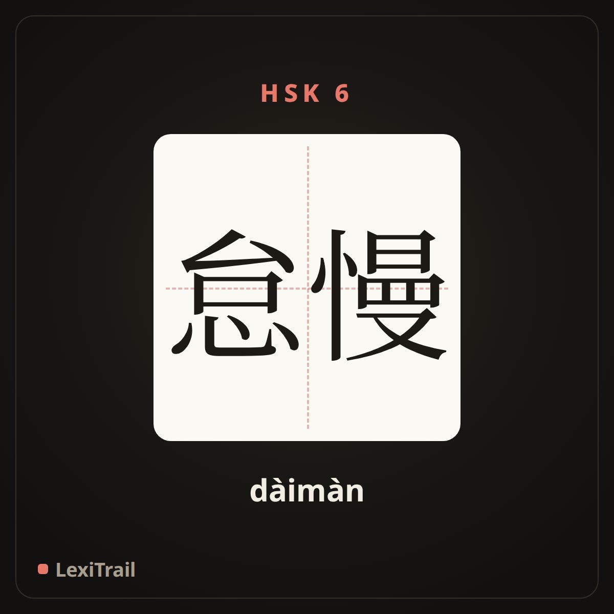 怠慢 — the Chinese character for cold-shoulder (dàimàn), stroke diagram