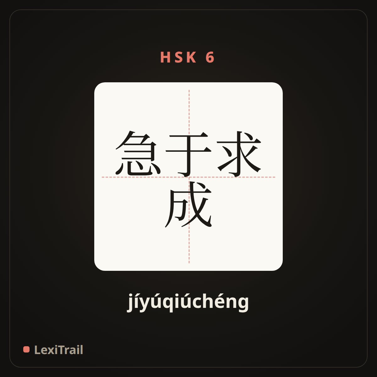 急于求成 — the Chinese character for Be anxious for success (jíyúqiúchéng), stroke diagram