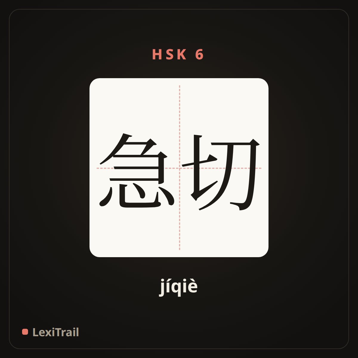 急切 — the Chinese character for impatient eager; imperative (jíqiè), stroke diagram