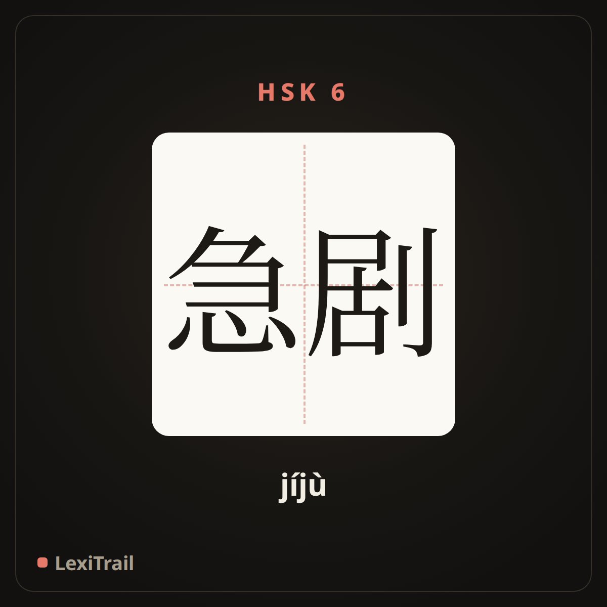 急剧 — the Chinese character for sharp (jíjù), stroke diagram