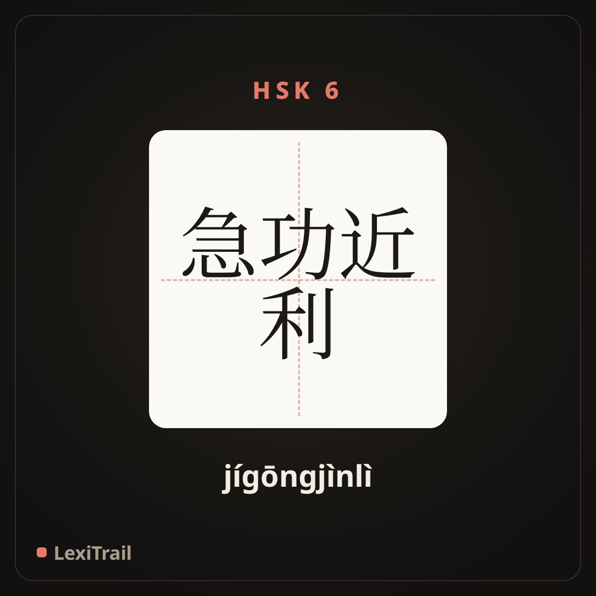 急功近利 — the Chinese character for Be anxious to achieve quick success and get instant benefits (jígōngjìnlì), stroke diagram