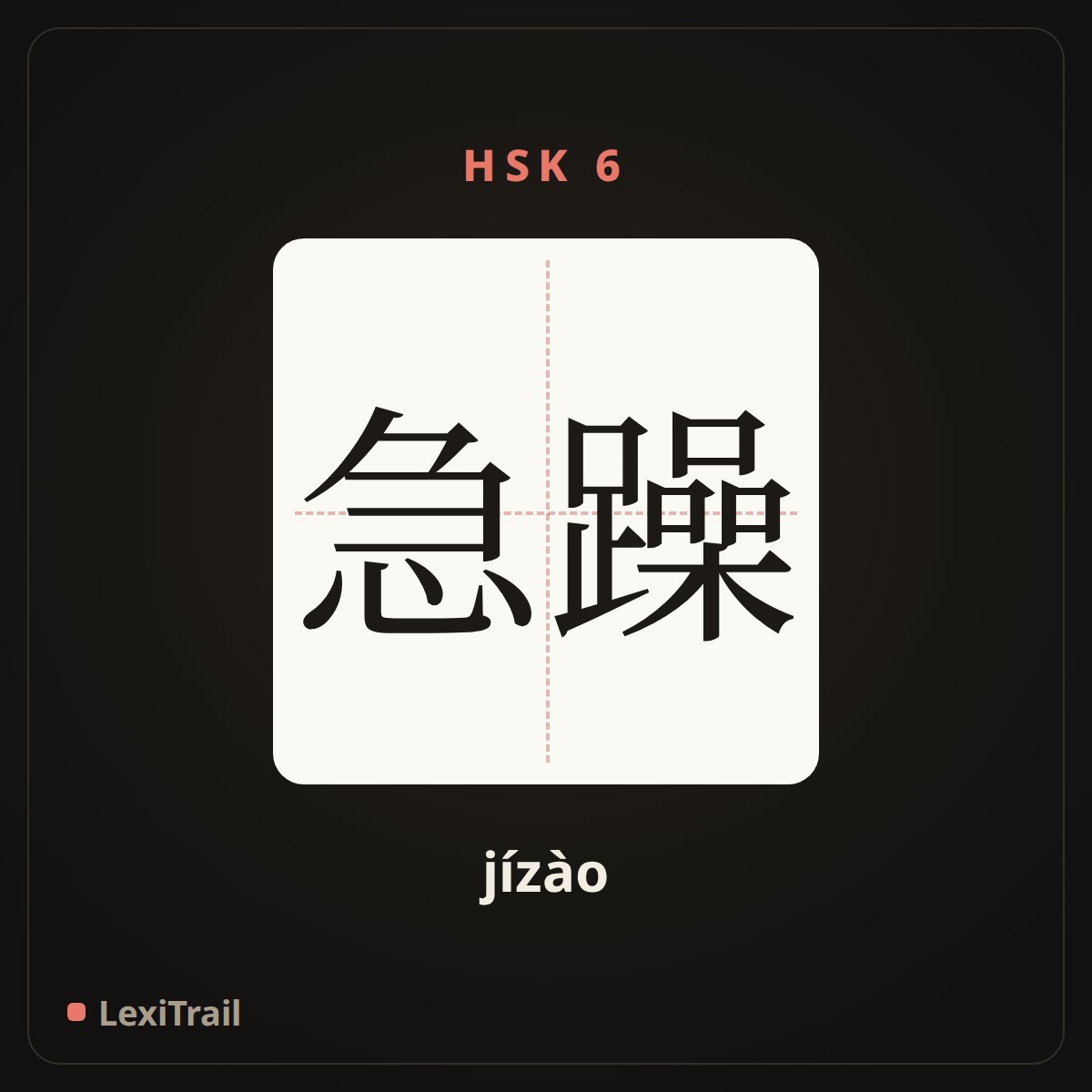 急躁 — the Chinese character for Impatient (jízào), stroke diagram