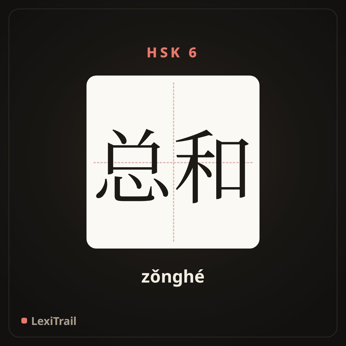 总和 — the Chinese character for summation (zǒnghé), stroke diagram