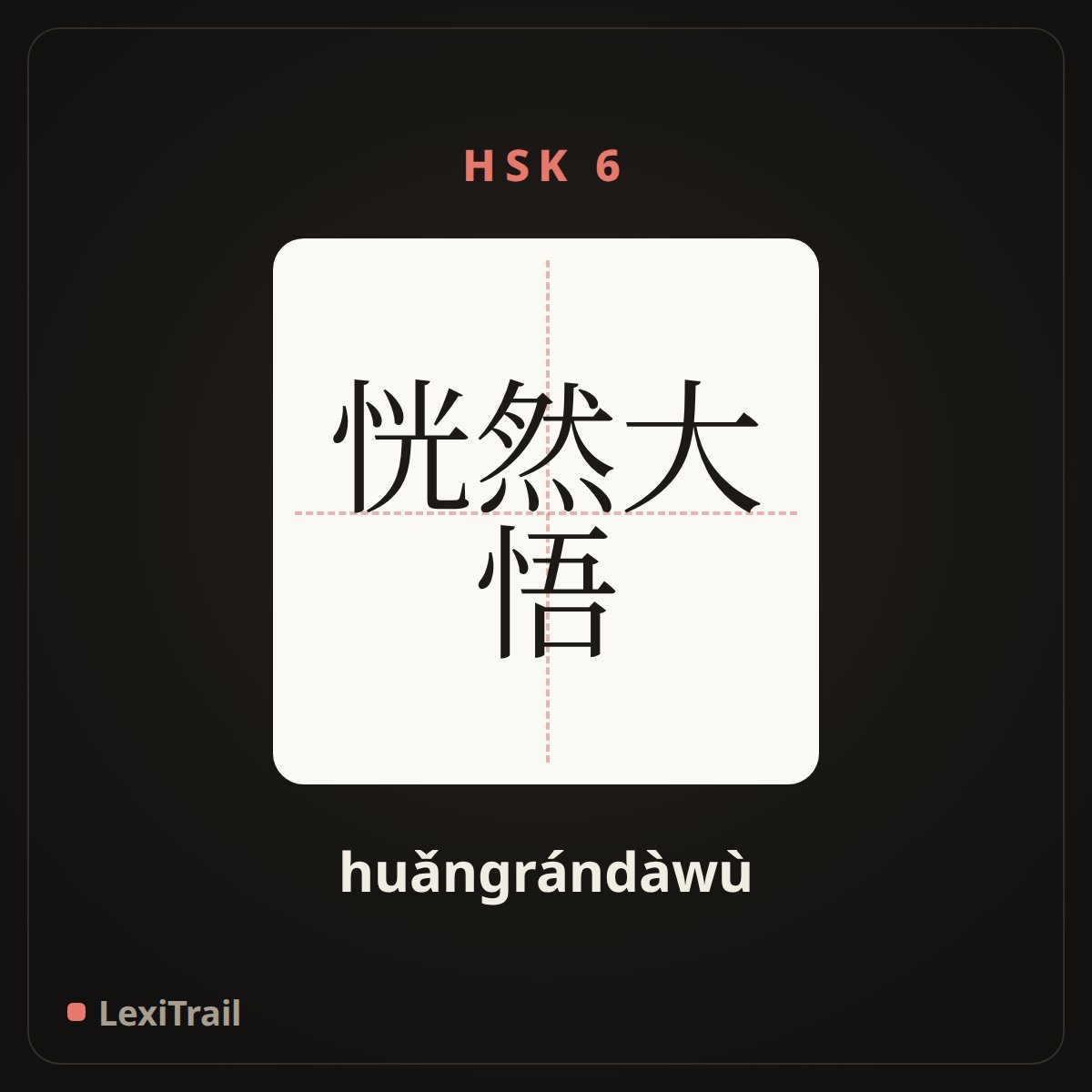 恍然大悟 — the Chinese character for See light suddenly (huǎngrándàwù), stroke diagram