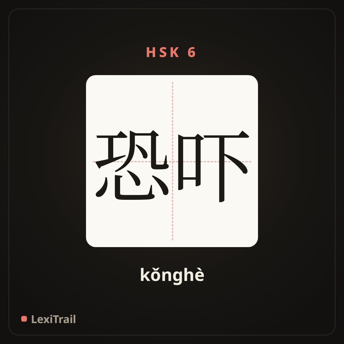 恐吓 — the Chinese character for intimidate (kǒnghè), stroke diagram