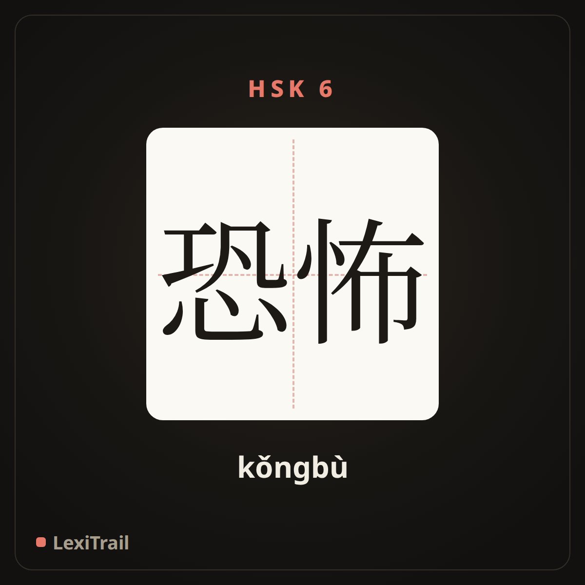 恐怖 — the Chinese character for terror (kǒngbù), stroke diagram