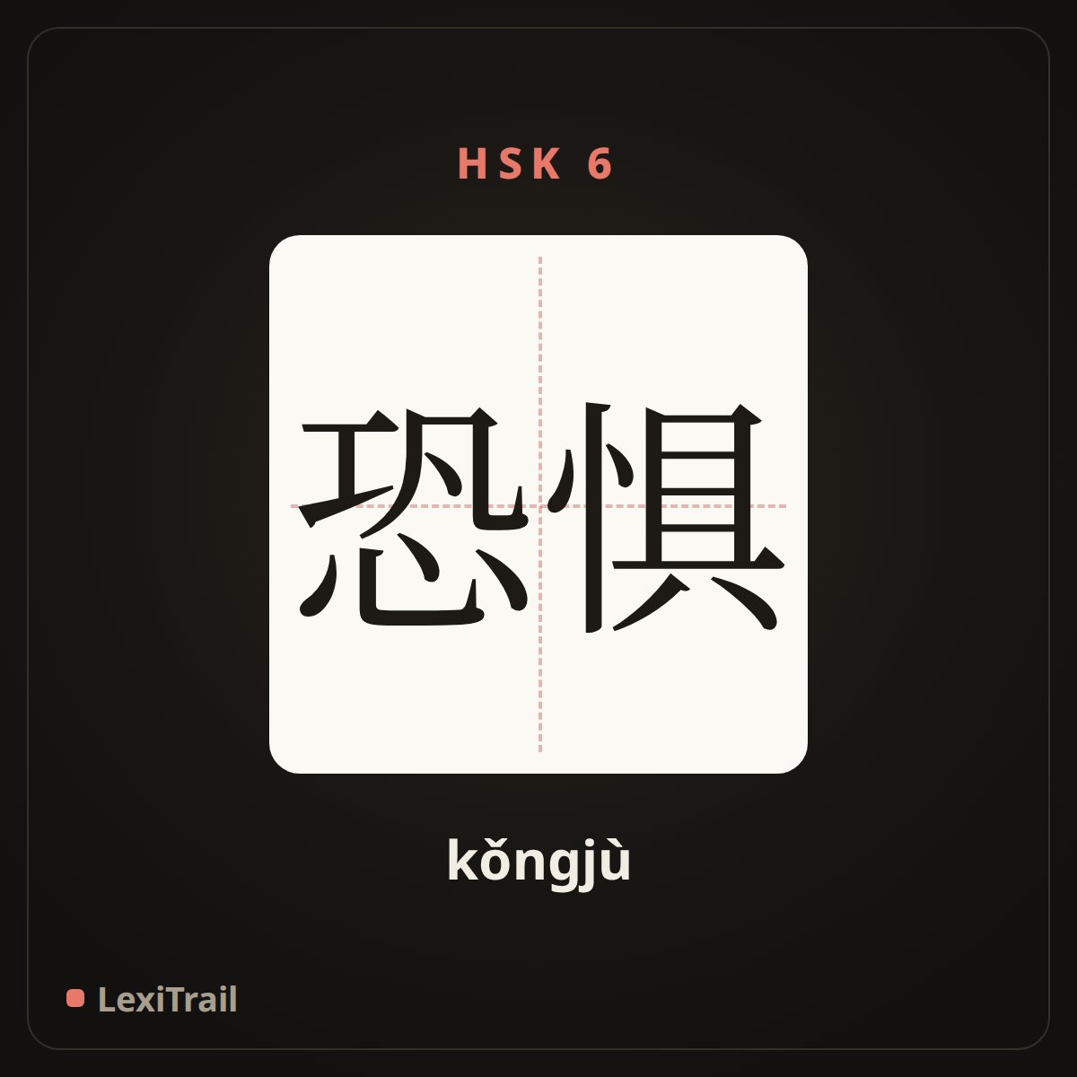 恐惧 — the Chinese character for Fear (kǒngjù), stroke diagram