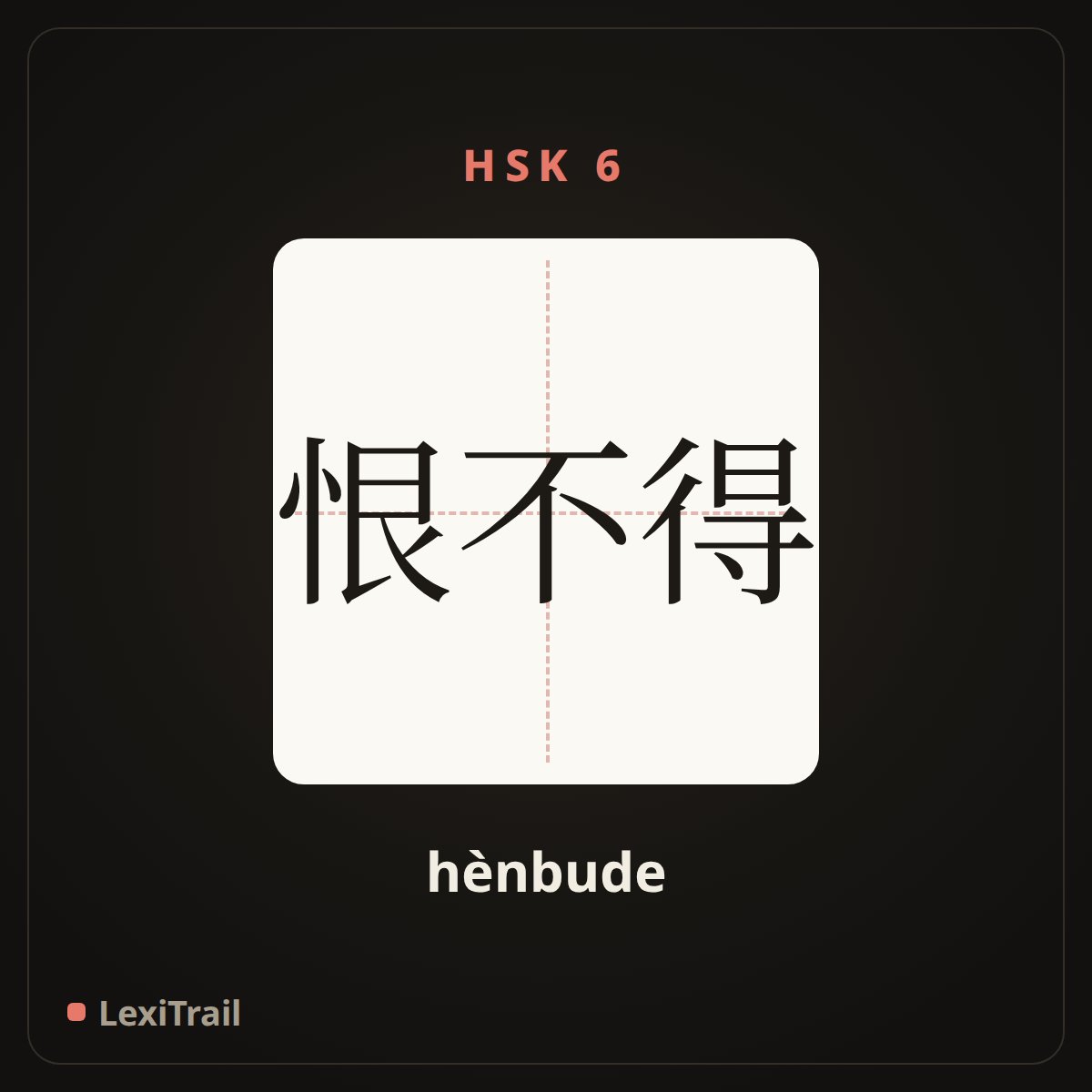 恨不得 — the Chinese character for Hate not (hènbude), stroke diagram