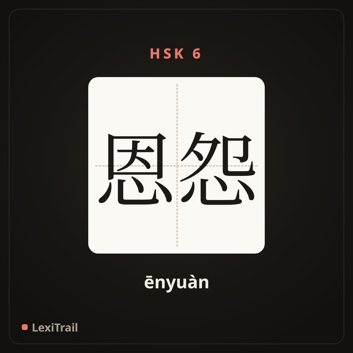 恩怨 — the Chinese character for Resentment (ēnyuàn), stroke diagram