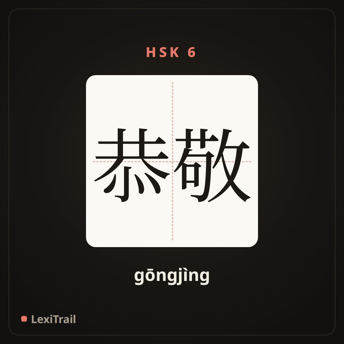 恭敬 — the Chinese character for dutiful; respectful (gōngjìng), stroke diagram