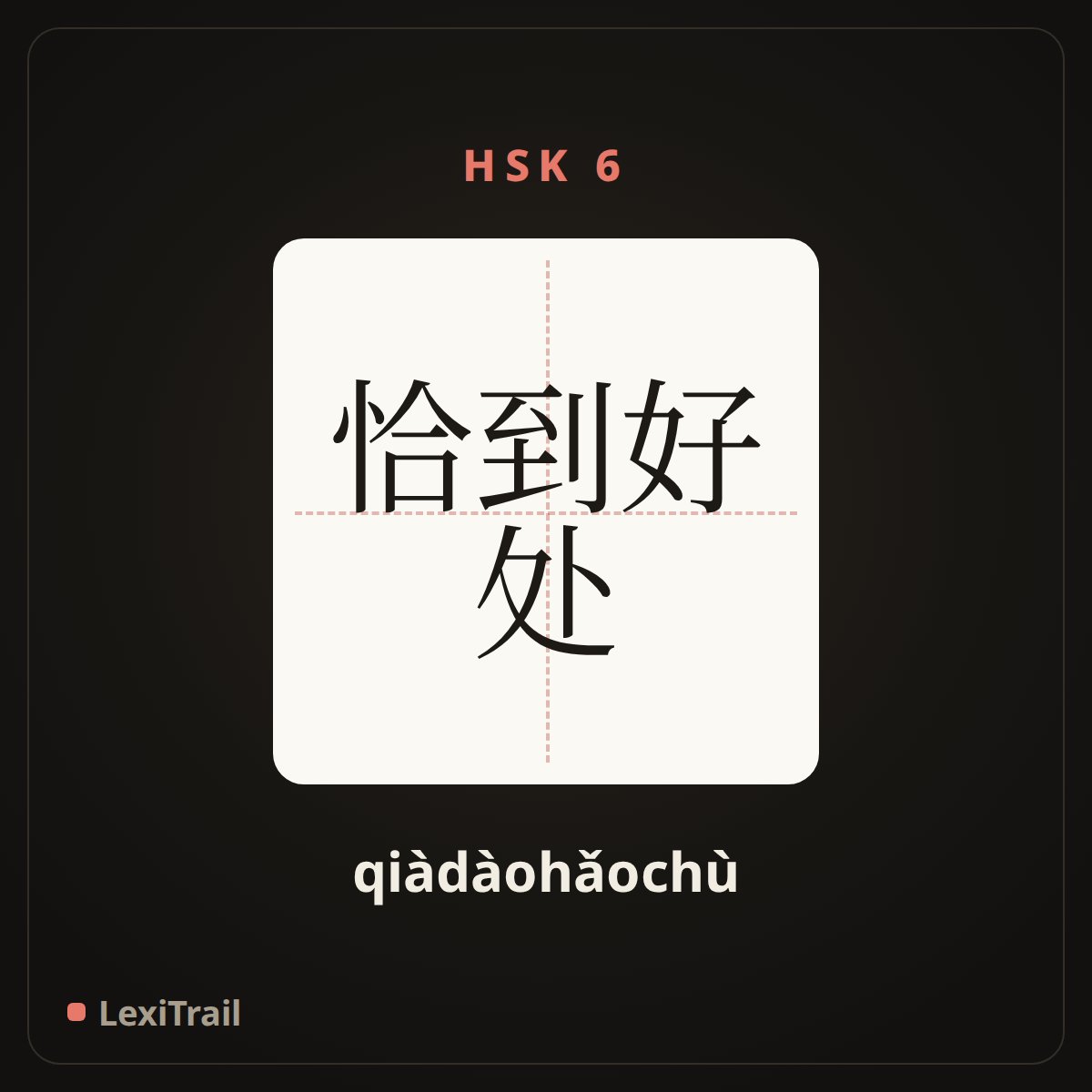 恰到好处 — the Chinese character for just right (qiàdàohǎochù), stroke diagram