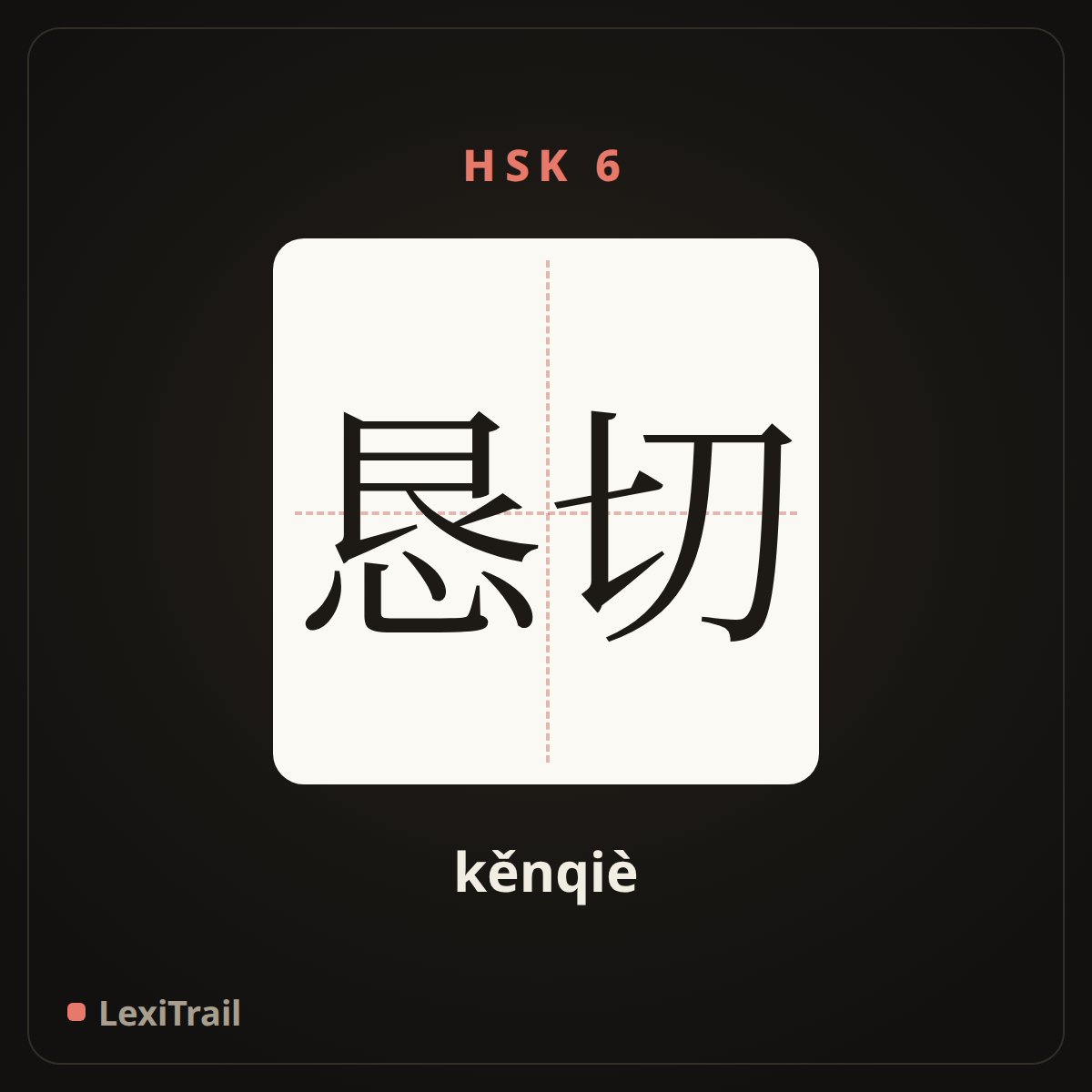 恳切 — the Chinese character for fair-spoken (kěnqiè), stroke diagram