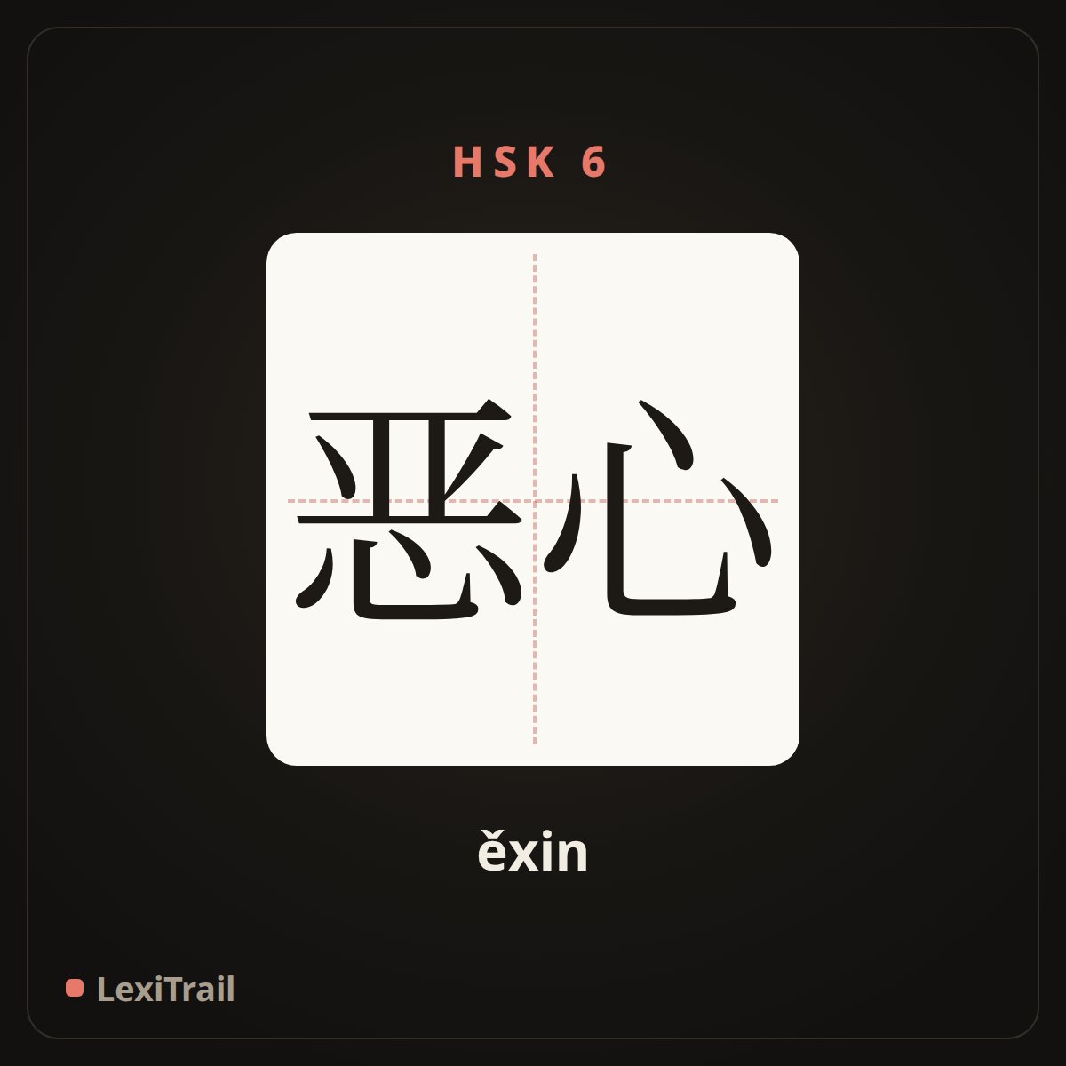 恶心 — the Chinese character for disgusting (ěxin), stroke diagram