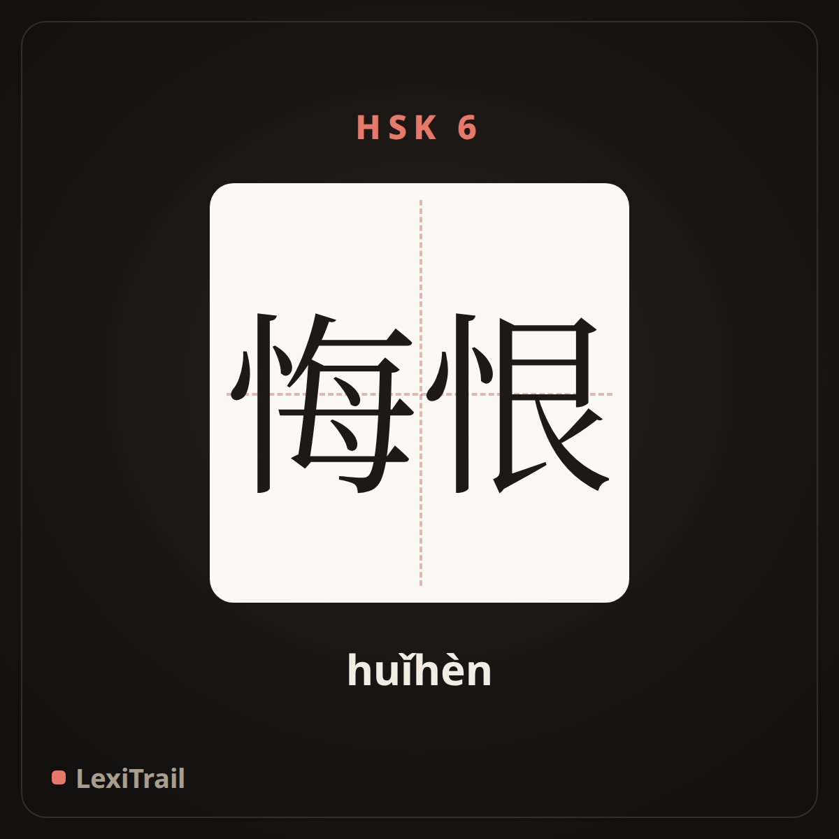 悔恨 — the Chinese character for Regret (huǐhèn), stroke diagram