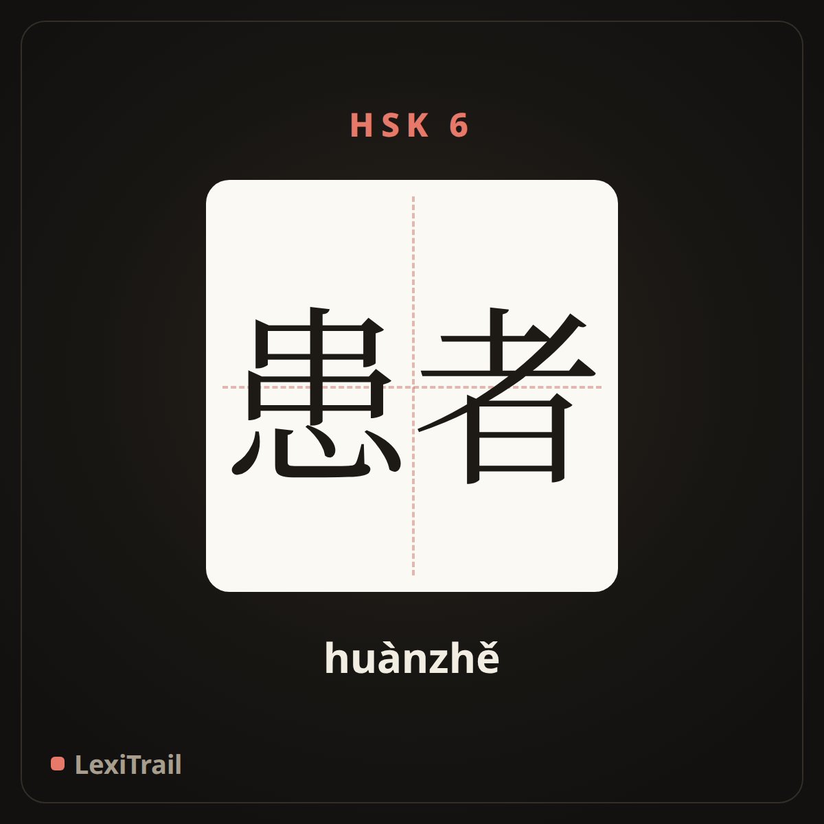 患者 — the Chinese character for Patient (huànzhě), stroke diagram