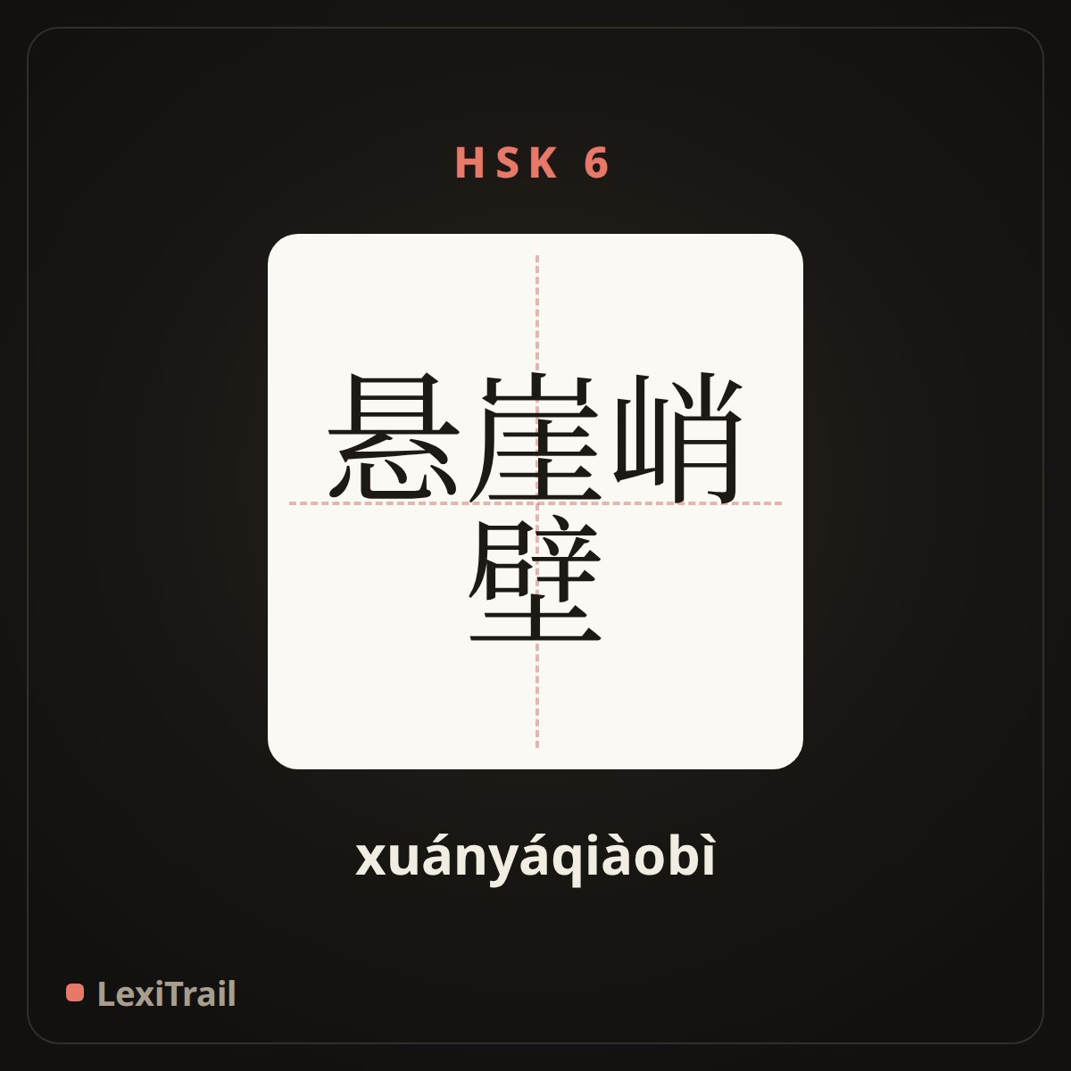 悬崖峭壁 — the Chinese character for Steep cliff (xuányáqiàobì), stroke diagram