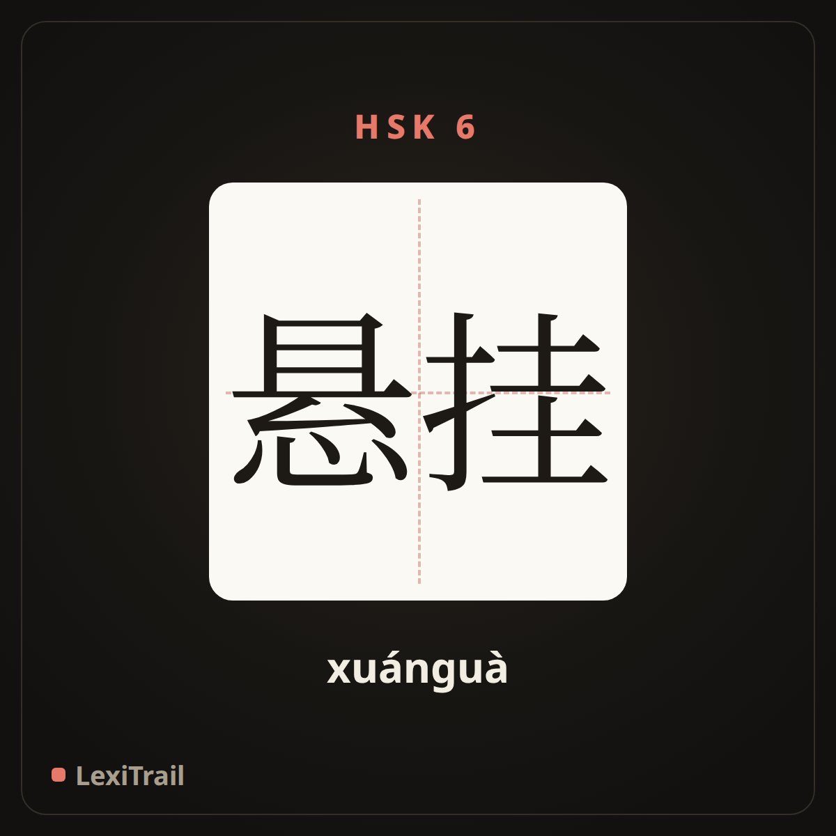 悬挂 — the Chinese character for suspension (xuánguà), stroke diagram