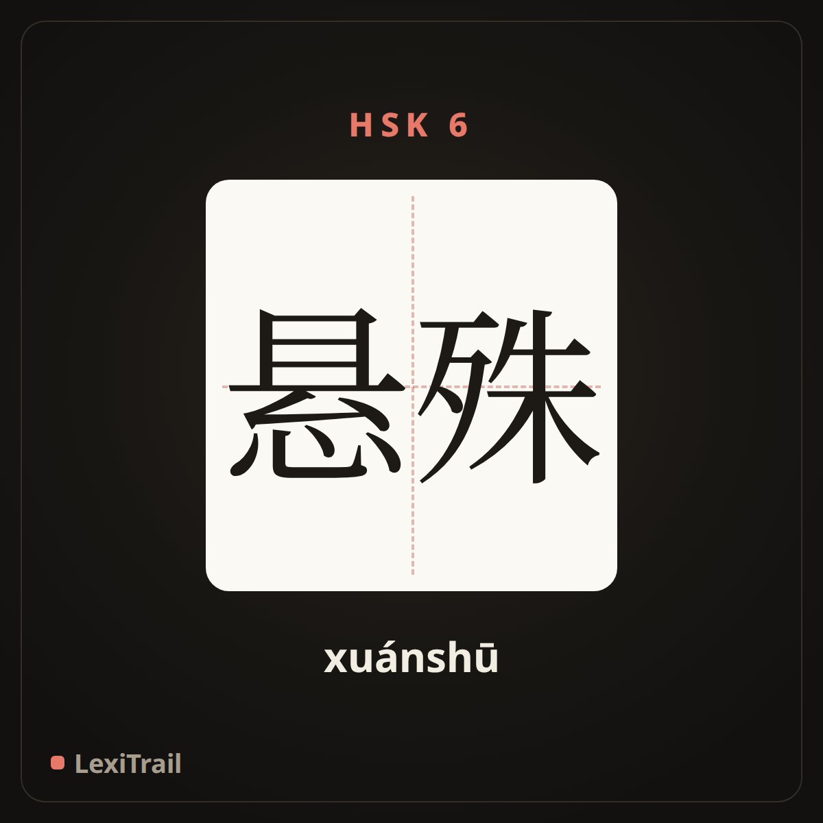 悬殊 — the Chinese character for disparity (xuánshū), stroke diagram