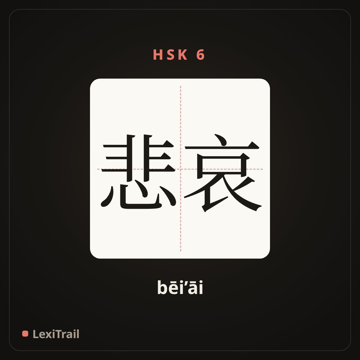 悲哀 — the Chinese character for Grief (bēi’āi), stroke diagram