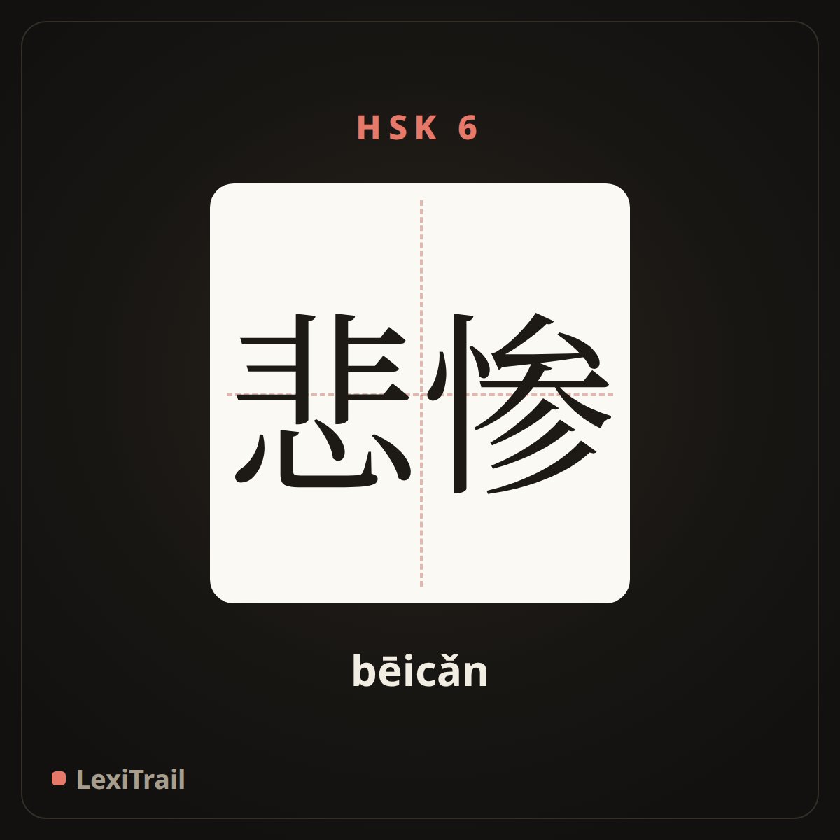 悲惨 — the Chinese character for miserable (bēicǎn), stroke diagram