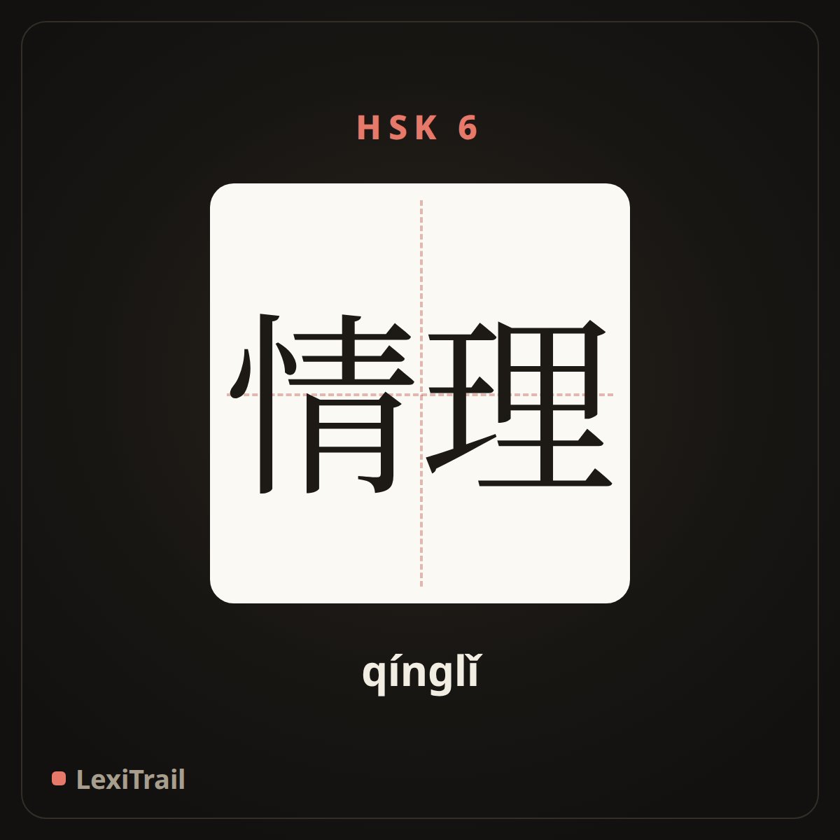 情理 — the Chinese character for Reason (qínglǐ), stroke diagram
