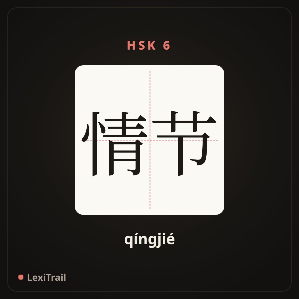 情节 — the Chinese character for plot (qíngjié), stroke diagram