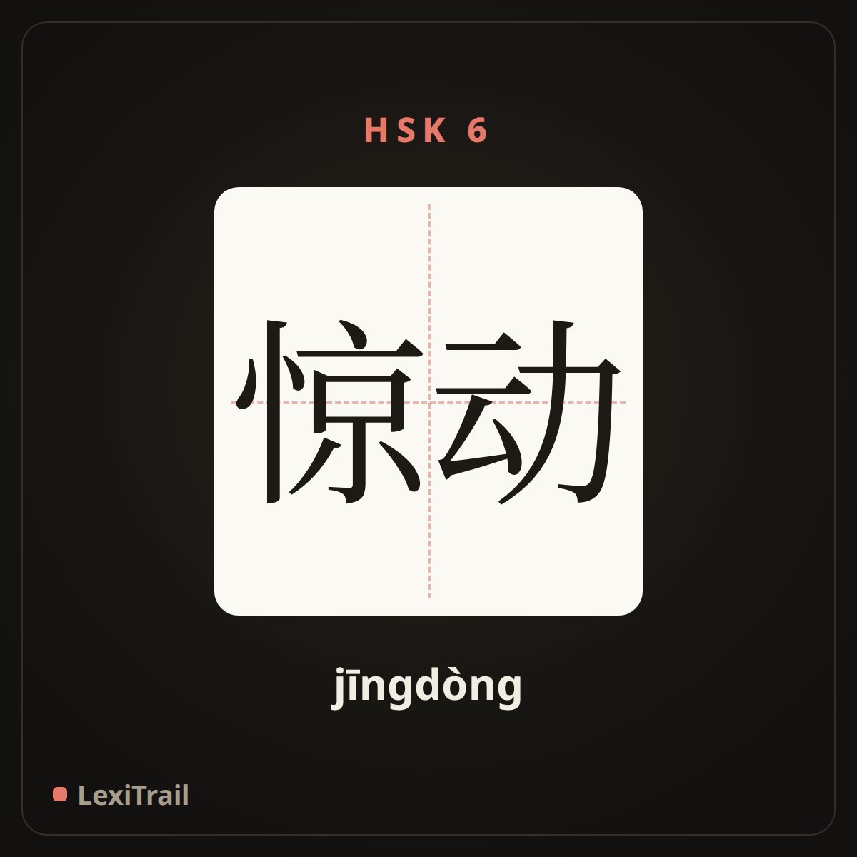 惊动 — the Chinese character for Disturb (jīngdòng), stroke diagram