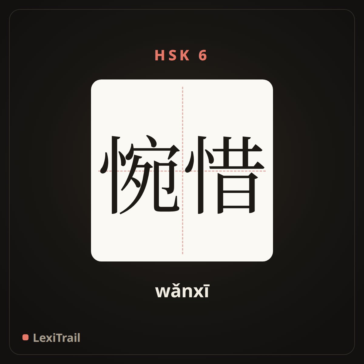 惋惜 — the Chinese character for Sorry (wǎnxī), stroke diagram