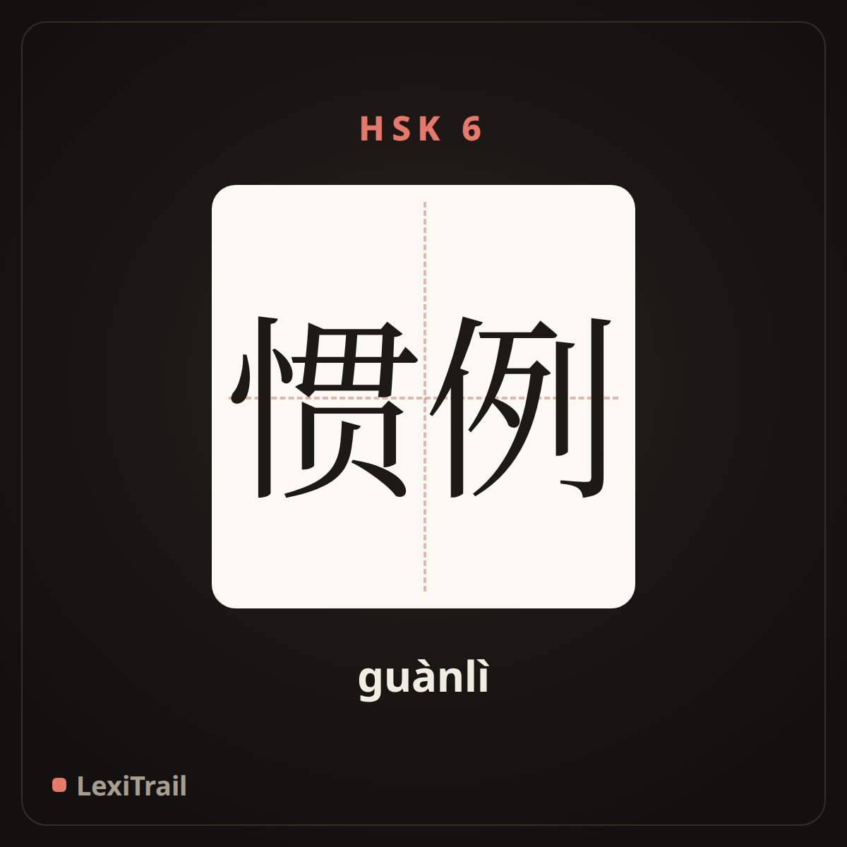 惯例 — the Chinese character for convention (guànlì), stroke diagram
