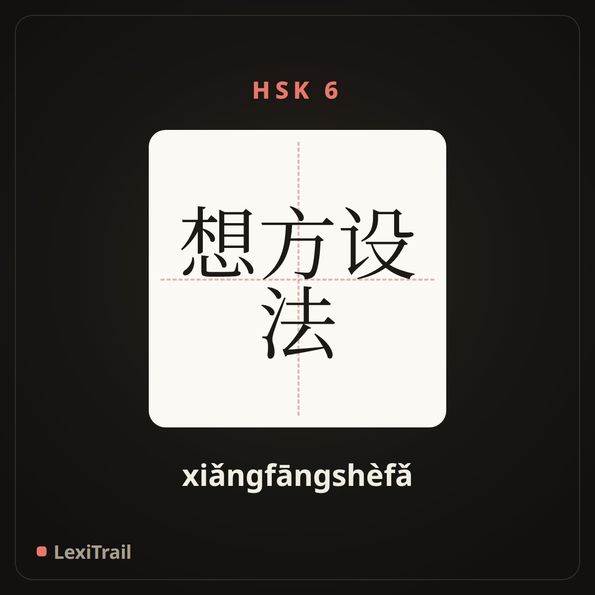 想方设法 — the Chinese character for Try various devices to (xiǎngfāngshèfǎ), stroke diagram